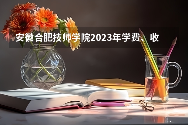 安徽合肥技师学院2023年学费、收费多少