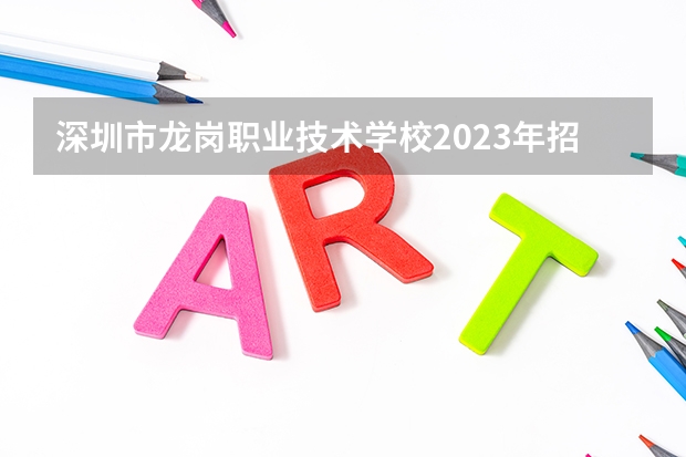 深圳市龙岗职业技术学校2023年招生录取分数线