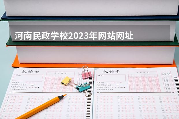 河南民政学校2023年网站网址