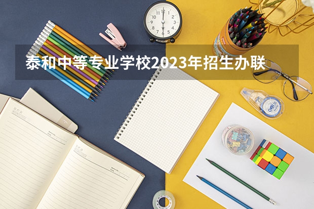 泰和中等专业学校2023年招生办联系电话