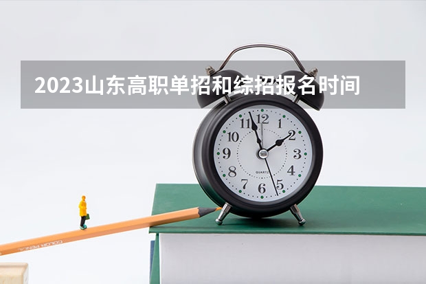 2023山东高职单招和综招报名时间及方法 2023山东高职单招学校名单