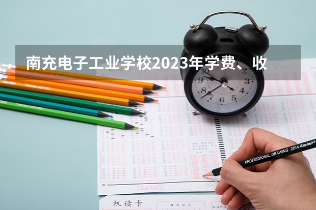 南充电子工业学校2023年学费、收费多少