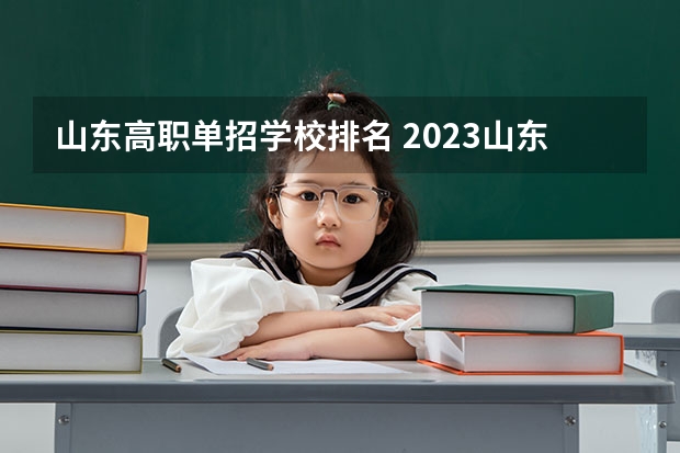 山东高职单招学校排名 2023山东高职单招学校有哪些