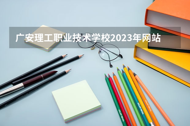 广安理工职业技术学校2023年网站网址