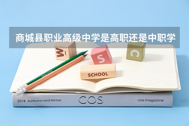 商城县职业高级中学是高职还是中职学校 商城县职业高级中学好不好考