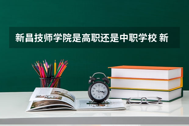 新昌技师学院是高职还是中职学校 新昌技师学院好不好考