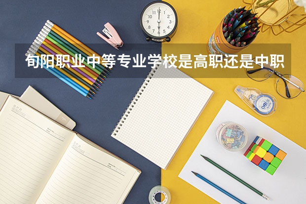 旬阳职业中等专业学校是高职还是中职学校 旬阳职业中等专业学校好不好考