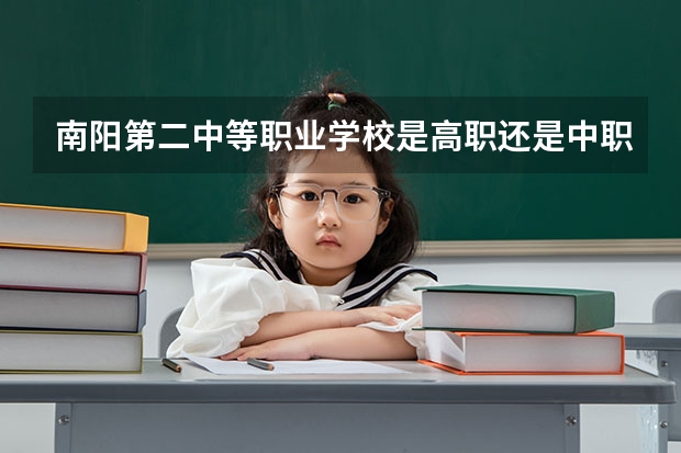 南阳第二中等职业学校是高职还是中职学校 南阳第二中等职业学校好不好考