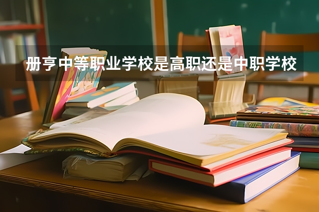 册亨中等职业学校是高职还是中职学校 册亨中等职业学校好不好考