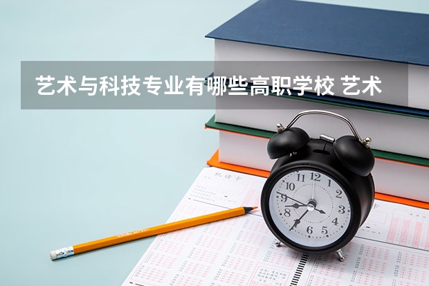 艺术与科技专业有哪些高职学校 艺术与科技专业介绍