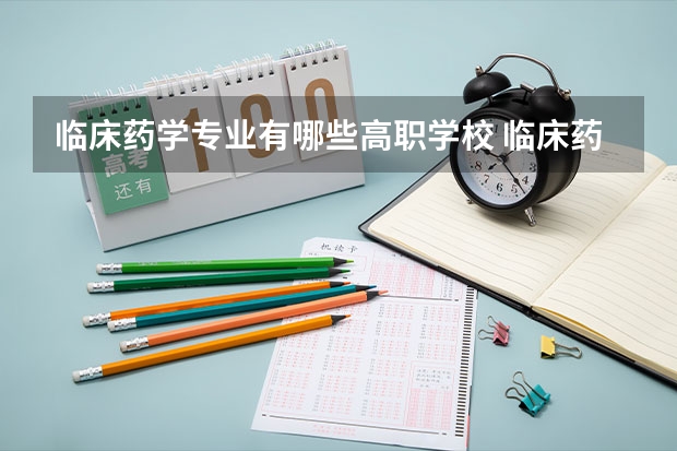 临床药学专业有哪些高职学校 临床药学专业介绍