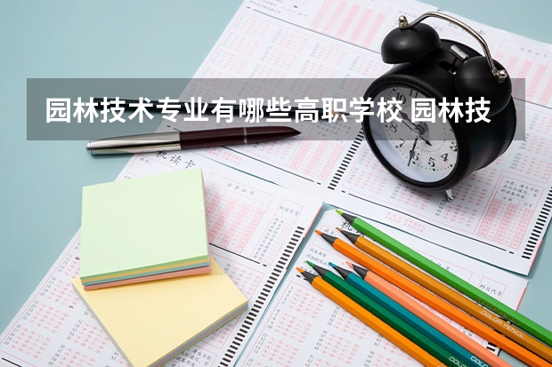 园林技术专业有哪些高职学校 园林技术专业介绍