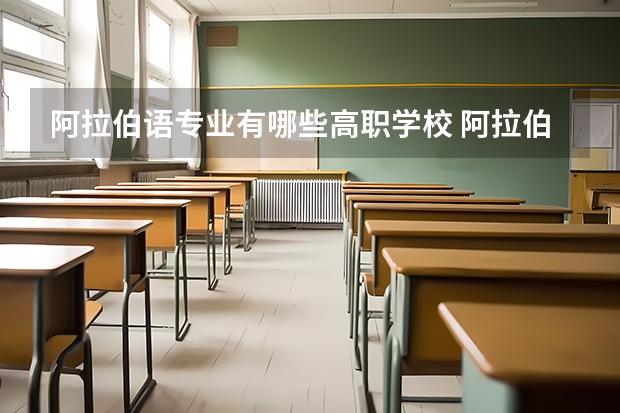 阿拉伯语专业有哪些高职学校 阿拉伯语专业介绍