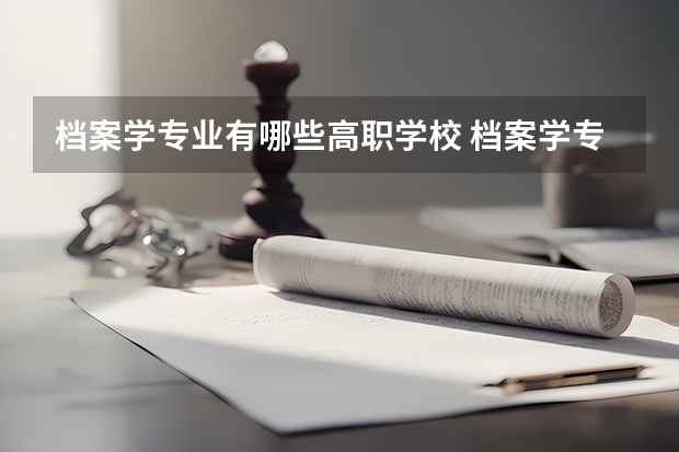 档案学专业有哪些高职学校 档案学专业介绍