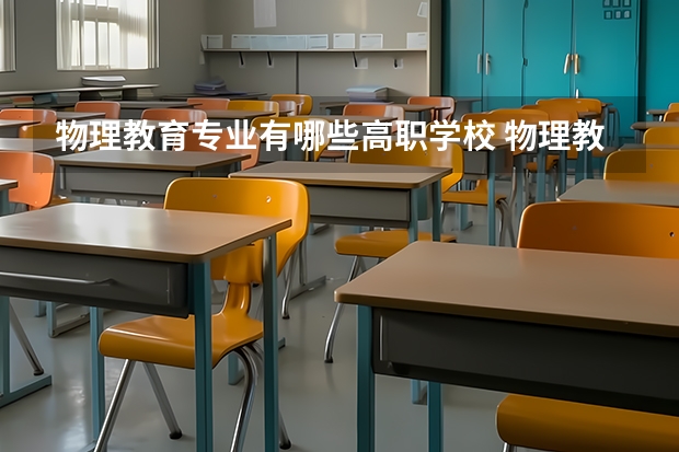 物理教育专业有哪些高职学校 物理教育专业介绍