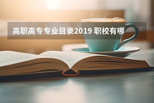 高职高专专业目录2019 职校有哪些专业