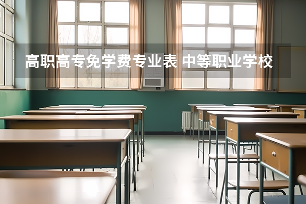 高职高专免学费专业表 中等职业学校国家免学费申请表怎么填