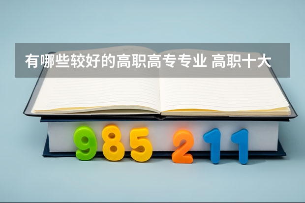 有哪些较好的高职高专专业 高职十大热门专业