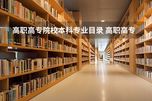 高职高专院校本科专业目录 高职高专教育专业目录中所列的19个大类有哪些