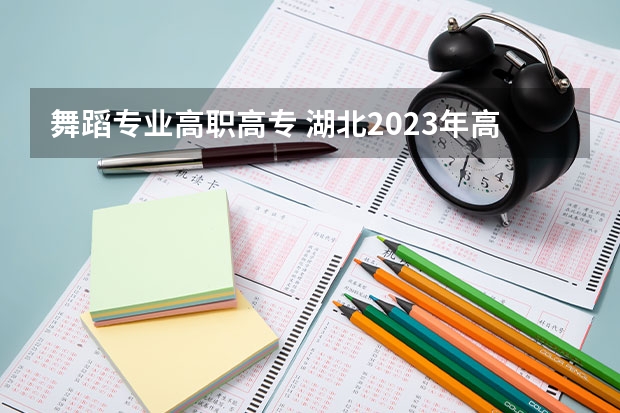 舞蹈专业高职高专 湖北2023年高职高专投档线