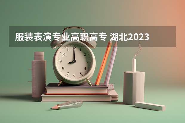 服装表演专业高职高专 湖北2023年高职高专投档线