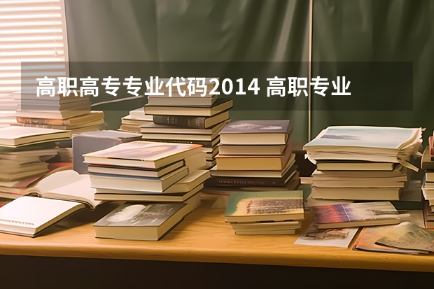 高职高专专业代码2014 高职专业代码是多少？