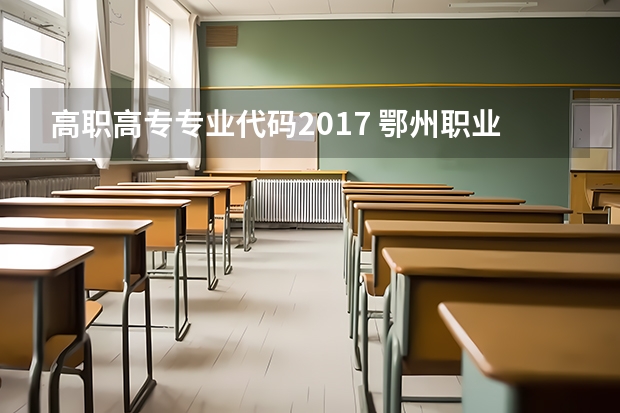 高职高专专业代码2017 鄂州职业大学代码专业代码