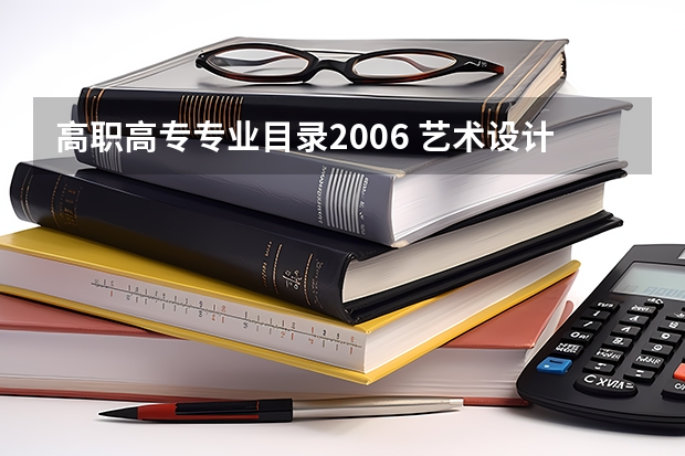 高职高专专业目录2006 艺术设计专业公务员考试能报艺术设计学专业的吗