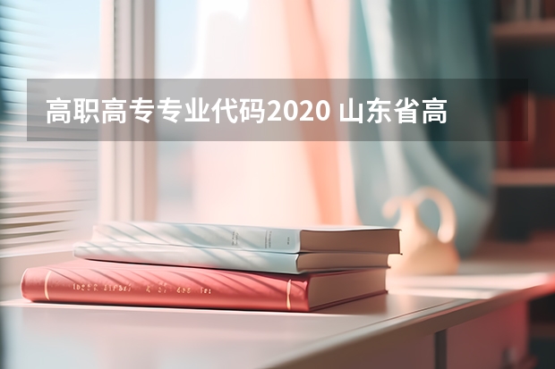 高职高专专业代码2020 山东省高职高专院校专业代码是什么