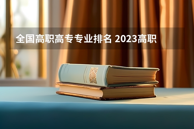 全国高职高专专业排名 2023高职高专排行榜