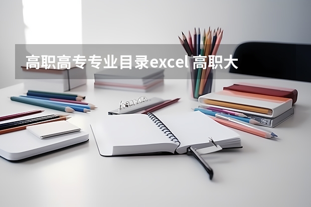 高职高专专业目录excel 高职大专专业有哪些