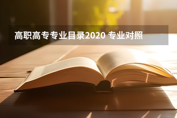 高职高专专业目录2020 专业对照表？