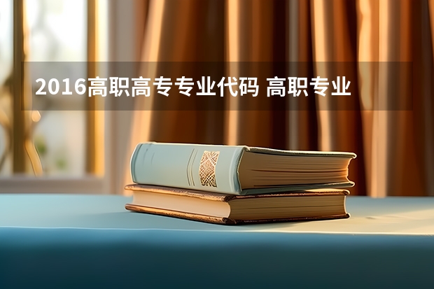 2016高职高专专业代码 高职专业代码是多少？