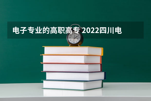 电子专业的高职高专 2022四川电子机械职业技术学院排名多少名