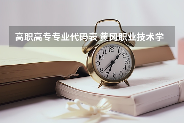 高职高专专业代码表 黄冈职业技术学院专业代码