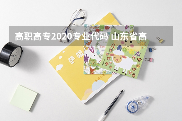 高职高专2020专业代码 山东省高职高专院校专业代码是什么