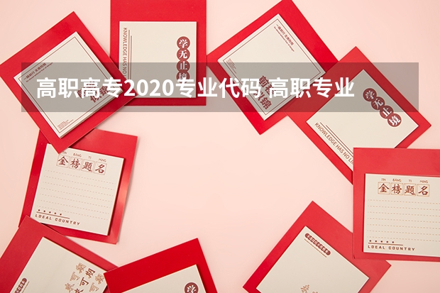 高职高专2020专业代码 高职专业代码是多少？