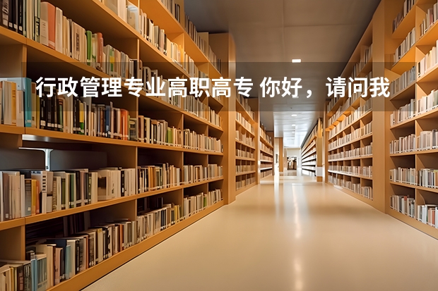 行政管理专业高职高专 你好，请问我是专科行政管理，我去可以报考那些公务员招聘的专业呢