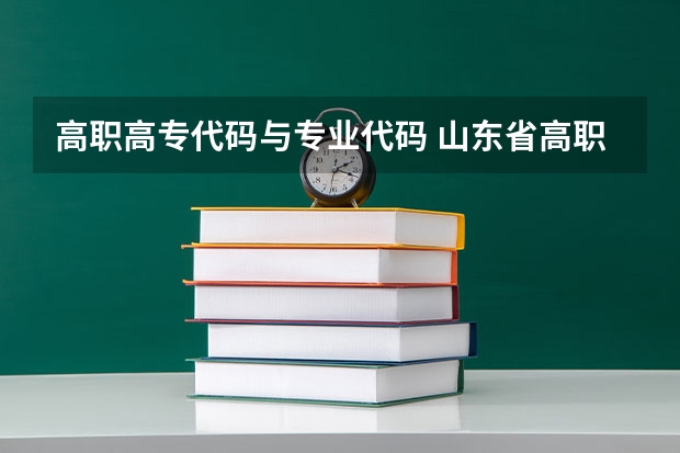 高职高专代码与专业代码 山东省高职高专院校专业代码是什么