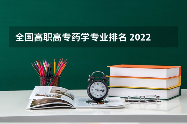 全国高职高专药学专业排名 2022深圳职业技术学院排名多少名