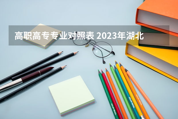 高职高专专业对照表 2023年湖北工程学院专升本招生专业对照表