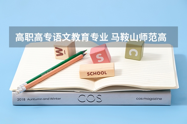 高职高专语文教育专业 马鞍山师范高等专科学校小学语文教育可以专升本吗?