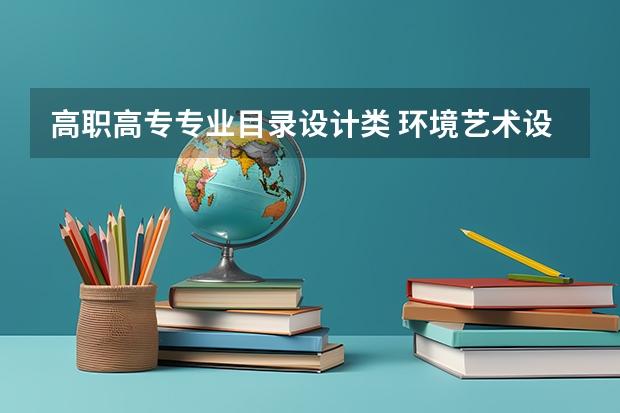 高职高专专业目录设计类 环境艺术设计专业学什么？