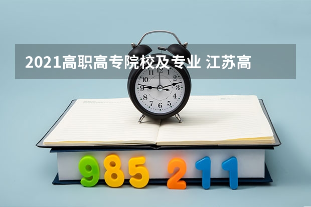 2021高职高专院校及专业 江苏高职大专院校排名