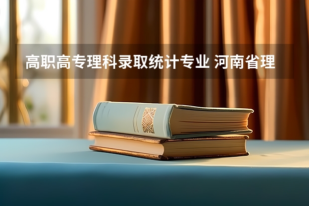 高职高专理科录取统计专业 河南省理科二本420分能报哪几所学校？