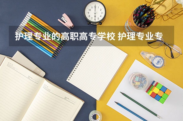 护理专业的高职高专学校 护理专业专科哪个学校比较好