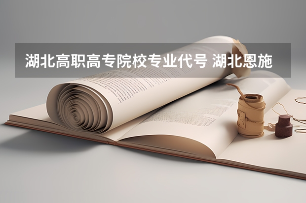 湖北高职高专院校专业代号 湖北恩施职业技术学院专业代码