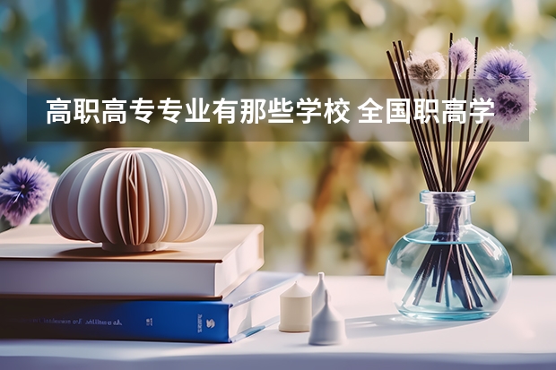 高职高专专业有那些学校 全国职高学校有哪些