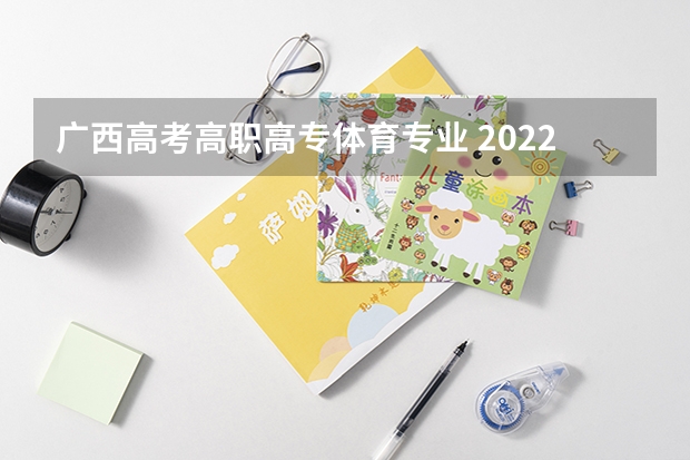 广西高考高职高专体育专业 2022广西一分一档表理工类