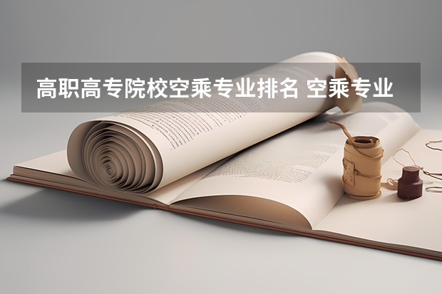 高职高专院校空乘专业排名 空乘专业学校有哪些 最好的空乘类学校排名